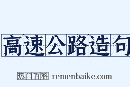 高速公路造句是什么意思的图片